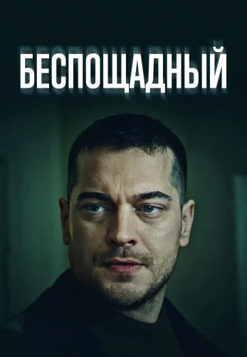Беспощадный / Gaddar турецкий сериал на русском языке все серии смотреть бесплатно онлайн