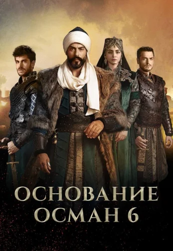 Основание Осман 1-194, 195 серия турецкий сериал на русском языке смотреть онлайн все серии