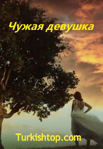 Чужая девушка 9 серия русская озвучка бесплатно