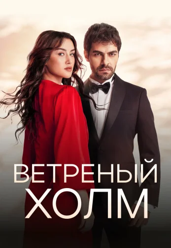 Ветреный холм турецкий сериал 190 серия  на русском языке смотреть онлайн