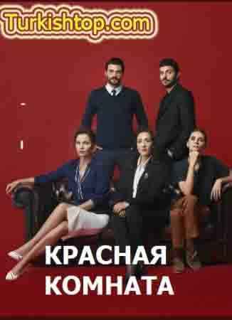 Красная комната 22 серия русская озвучка бесплатно