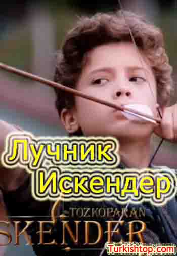 Лучник Искендер 12 серия русская озвучка бесплатно