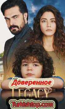 Турецкий сериал Доверенное 468 серия русская озвучка бесплатно