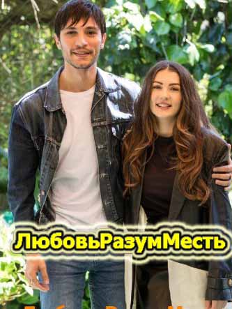 Любовь Разум Месть 9 серия русская озвучка бесплатно онлайн смотреть