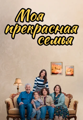 Моя прекрасная семья 15 серия турецкий сериал на русском языке смотреть онлайн