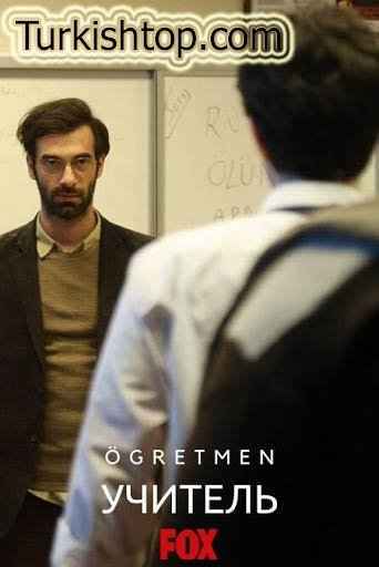 Учитель / Öğretmen турецкий сериал смотреть онлайн